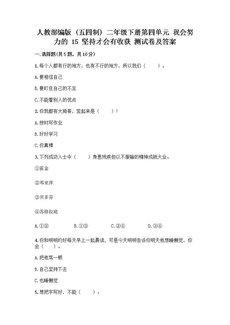人教部编版  二年级下册第四单元 我会努力的 15 坚持才会有收获 测试卷重点班带答案（巩固）01