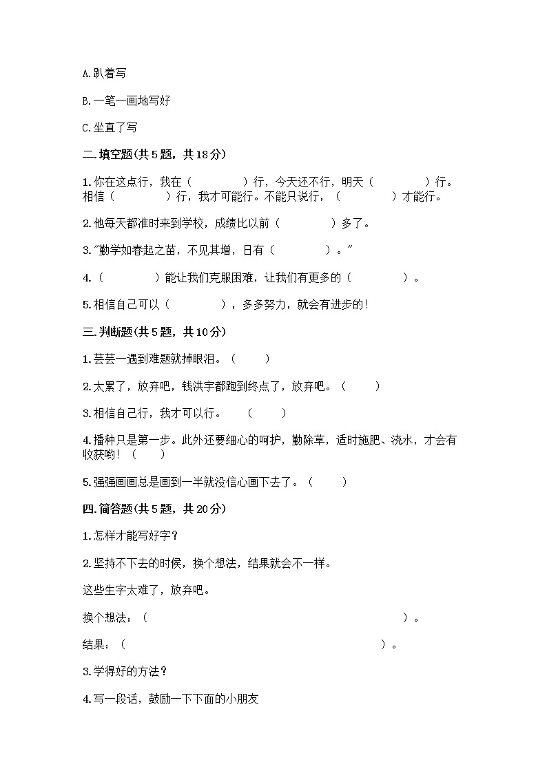 人教部编版  二年级下册第四单元 我会努力的 15 坚持才会有收获 测试卷重点班带答案（巩固）02