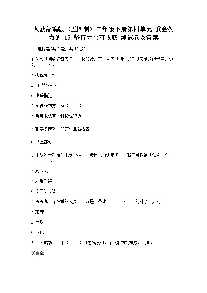 人教部编版  二年级下册第四单元 我会努力的 15 坚持才会有收获 测试卷加答案（满分必刷）01