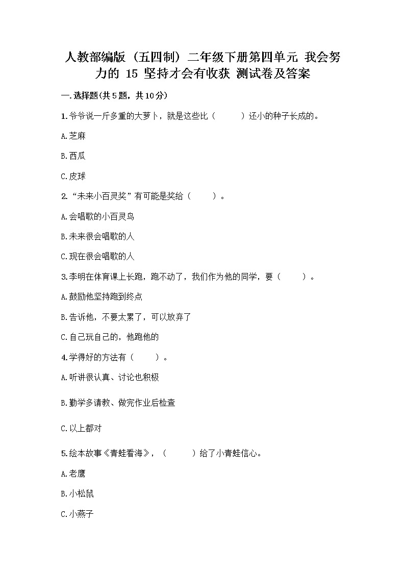 人教部编版  二年级下册第四单元 我会努力的 15 坚持才会有收获 测试卷及完整答案（全优）01