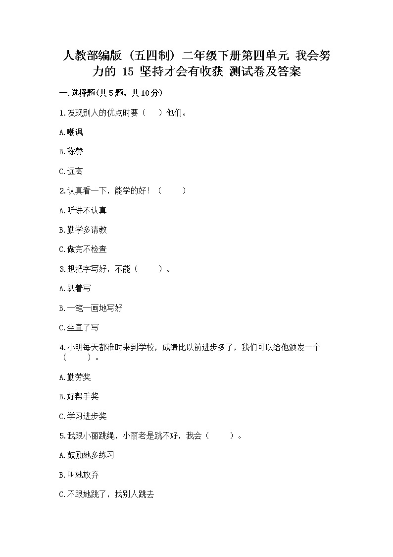 人教部编版  二年级下册第四单元 我会努力的 15 坚持才会有收获 测试卷附参考答案【轻巧夺冠】第1页