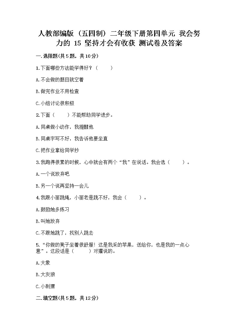 人教部编版  二年级下册第四单元 我会努力的 15 坚持才会有收获 测试卷及完整答案（全优）01