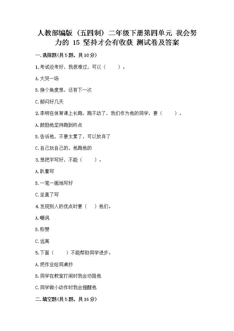 人教部编版  二年级下册第四单元 我会努力的 15 坚持才会有收获 测试卷带完整答案（夺冠系列）第1页