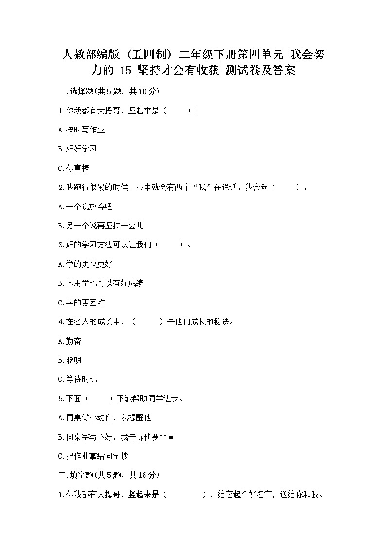 人教部编版  二年级下册第四单元 我会努力的 15 坚持才会有收获 测试卷带完整答案（典优）01