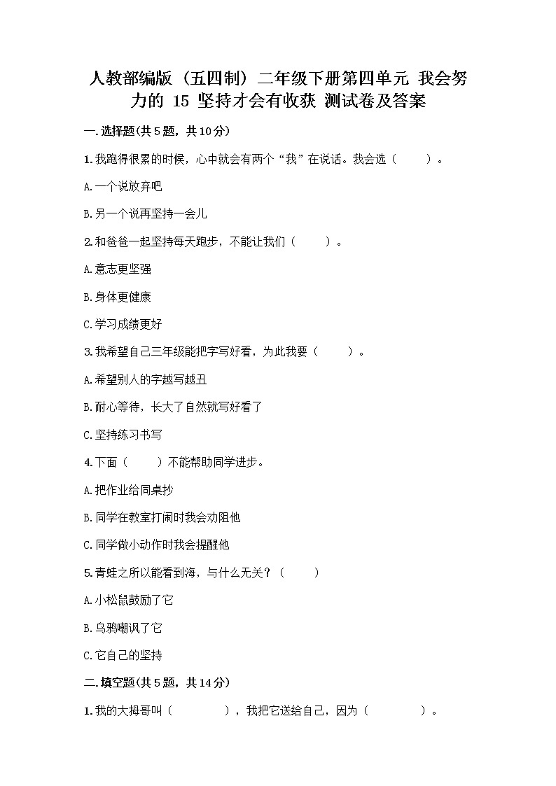 人教部编版  二年级下册第四单元 我会努力的 15 坚持才会有收获 测试卷带答案【预热题】第1页