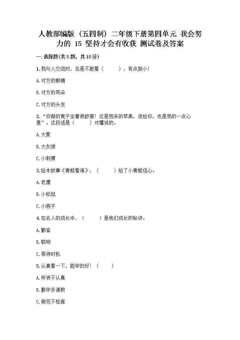 人教部编版  二年级下册第四单元 我会努力的 15 坚持才会有收获 测试卷带答案解析01