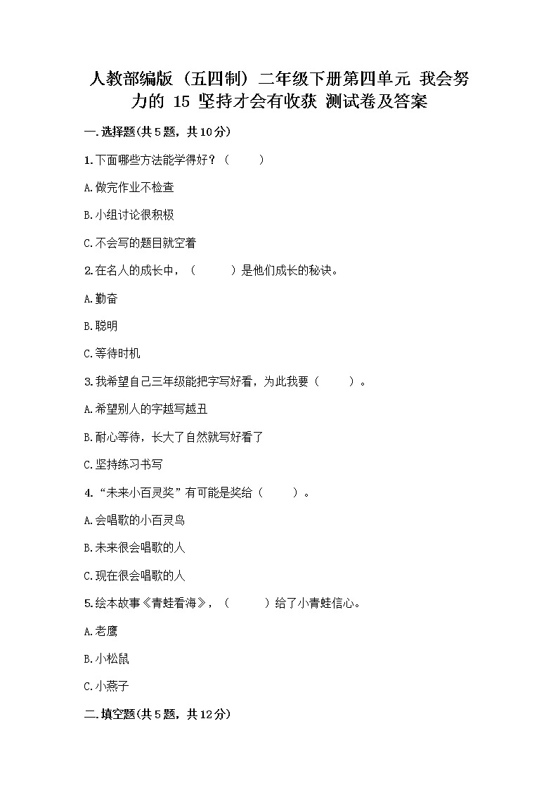人教部编版  二年级下册第四单元 我会努力的 15 坚持才会有收获 测试卷带答案【轻巧夺冠】01