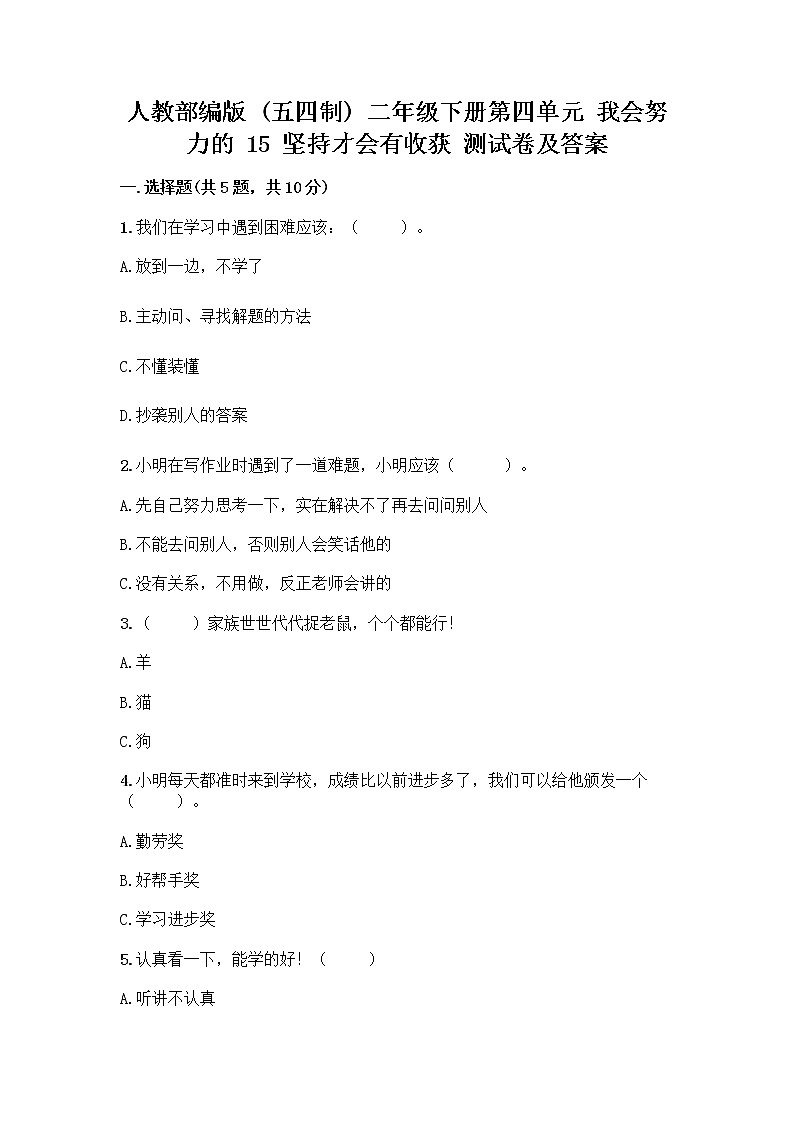 人教部编版  二年级下册第四单元 我会努力的 15 坚持才会有收获 测试卷及参考答案【综合卷】01