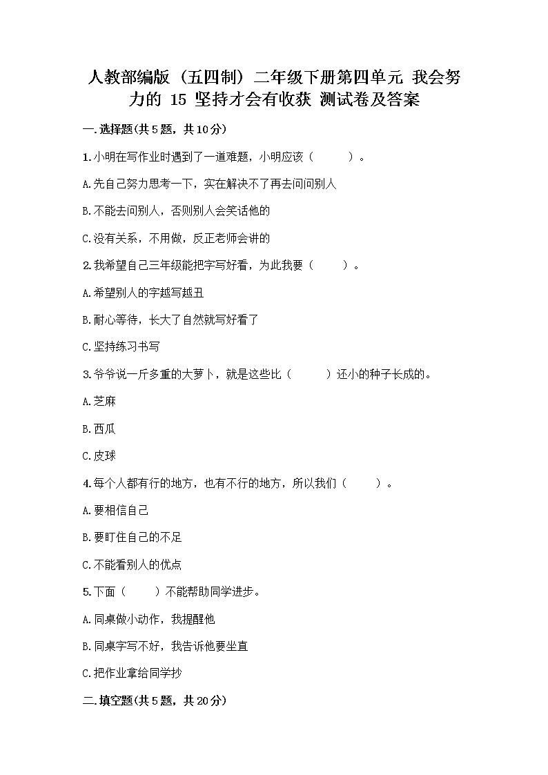 人教部编版  二年级下册第四单元 我会努力的 15 坚持才会有收获 测试卷带答案【综合卷】01