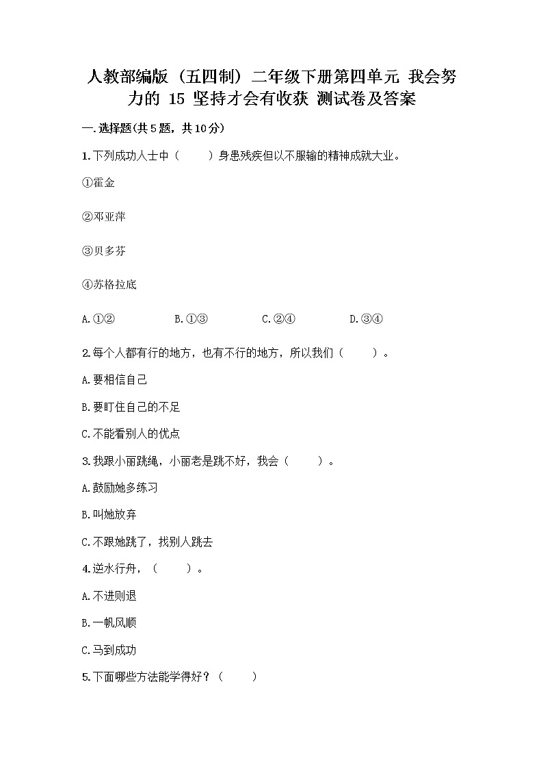 人教部编版  二年级下册第四单元 我会努力的 15 坚持才会有收获 测试卷带答案【培优B卷】01