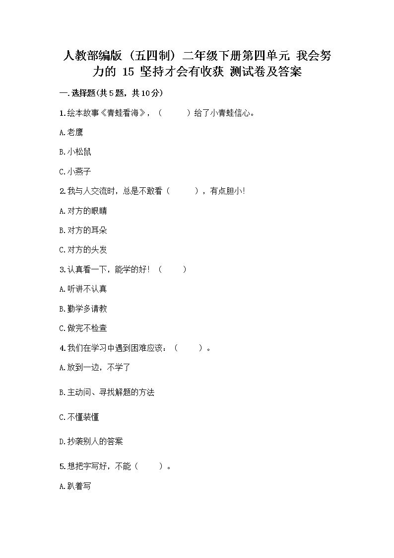人教部编版  二年级下册第四单元 我会努力的 15 坚持才会有收获 测试卷及精品答案01