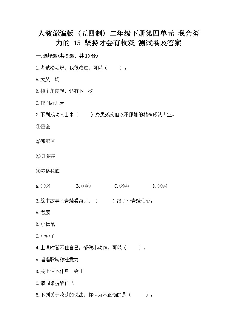 人教部编版  二年级下册第四单元 我会努力的 15 坚持才会有收获 测试卷加答案（精练）第1页