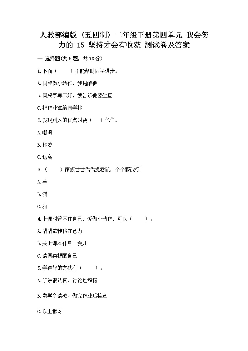 人教部编版  二年级下册第四单元 我会努力的 15 坚持才会有收获 测试卷加答案解析第1页