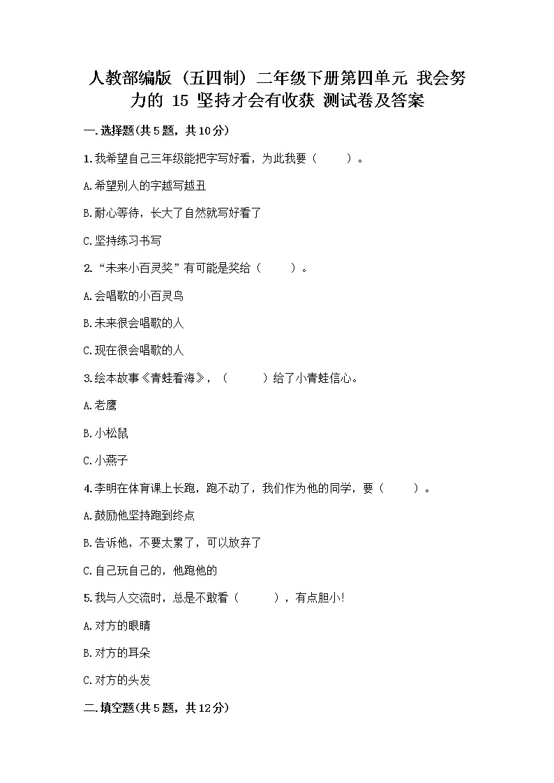 人教部编版  二年级下册第四单元 我会努力的 15 坚持才会有收获 测试卷及参考答案【轻巧夺冠】第1页