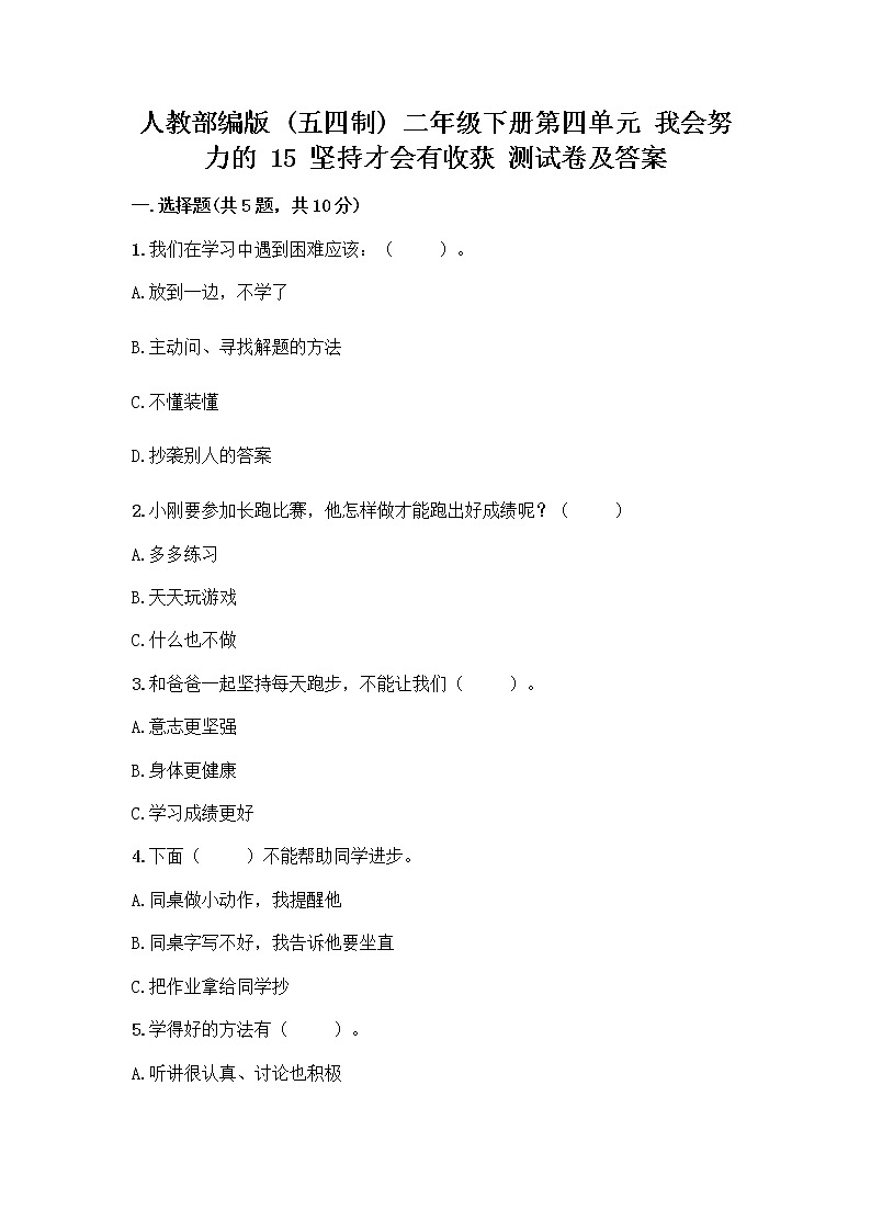 人教部编版  二年级下册第四单元 我会努力的 15 坚持才会有收获 测试卷及免费答案01