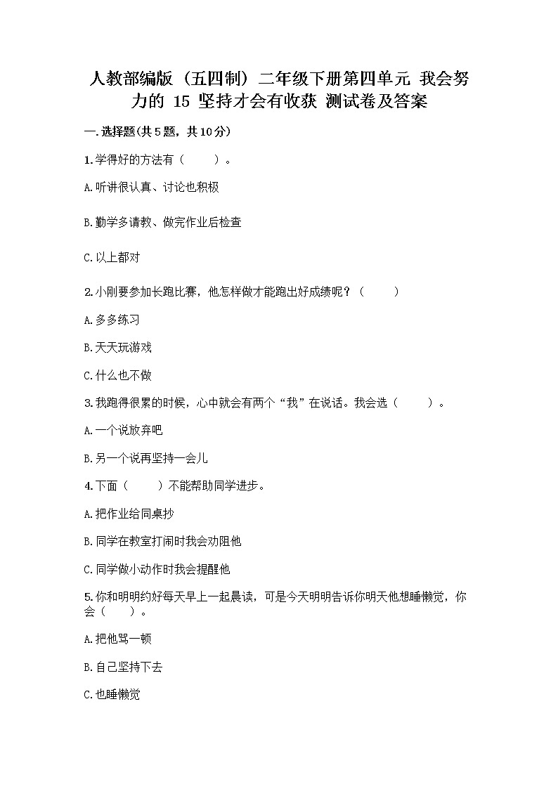 人教部编版  二年级下册第四单元 我会努力的 15 坚持才会有收获 测试卷附参考答案【实用】01