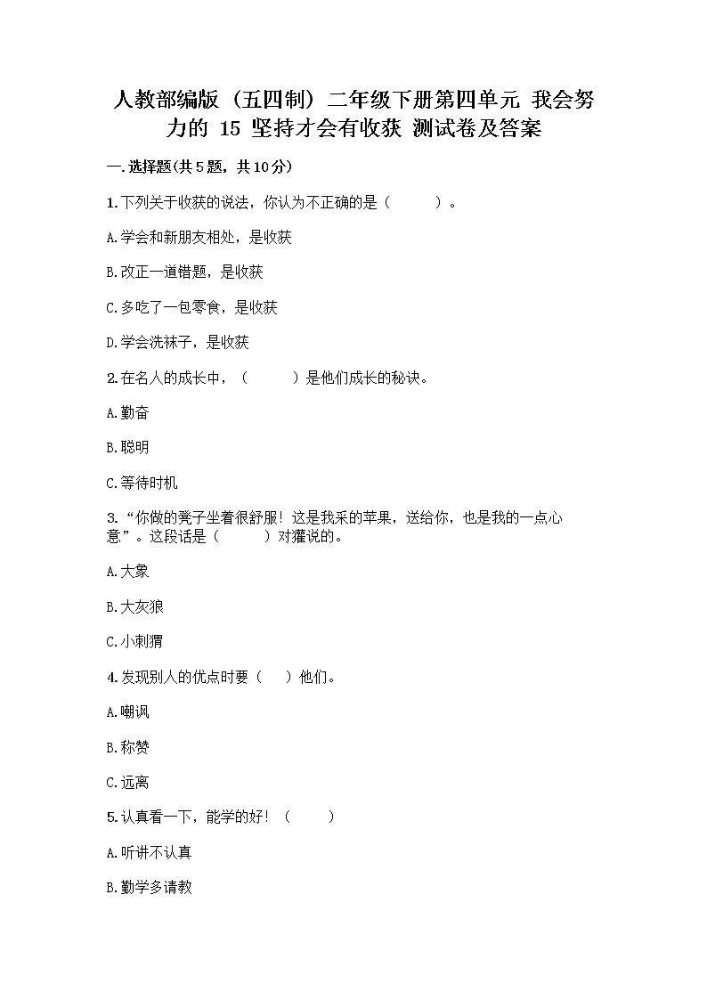 人教部编版  二年级下册第四单元 我会努力的 15 坚持才会有收获 测试卷及参考答案【A卷】01