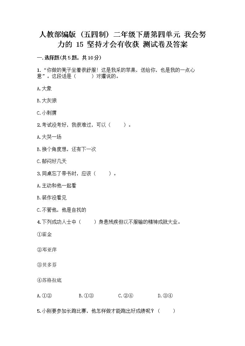 人教部编版  二年级下册第四单元 我会努力的 15 坚持才会有收获 测试卷（夺冠系列）word版及参考答案（轻巧夺冠）第1页