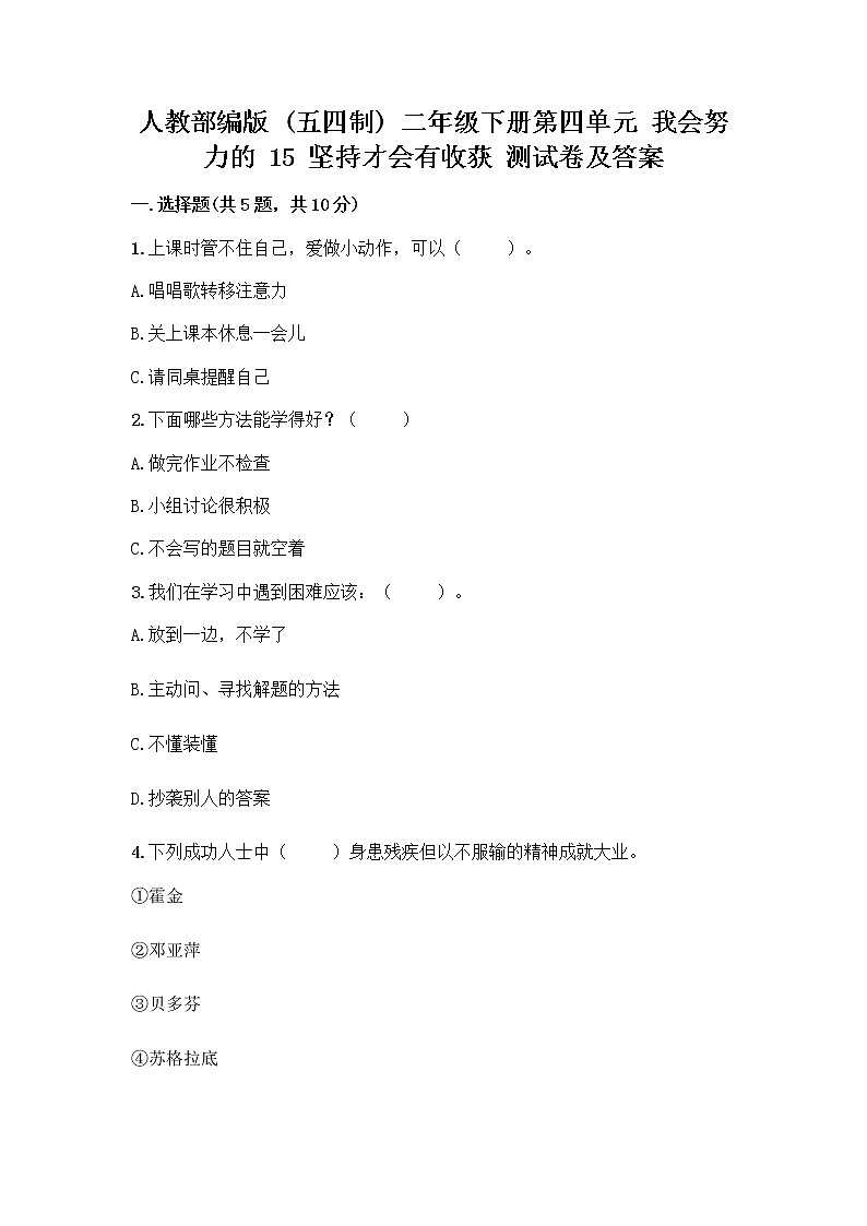人教部编版  二年级下册第四单元 我会努力的 15 坚持才会有收获 测试卷带完整答案（名校卷）01