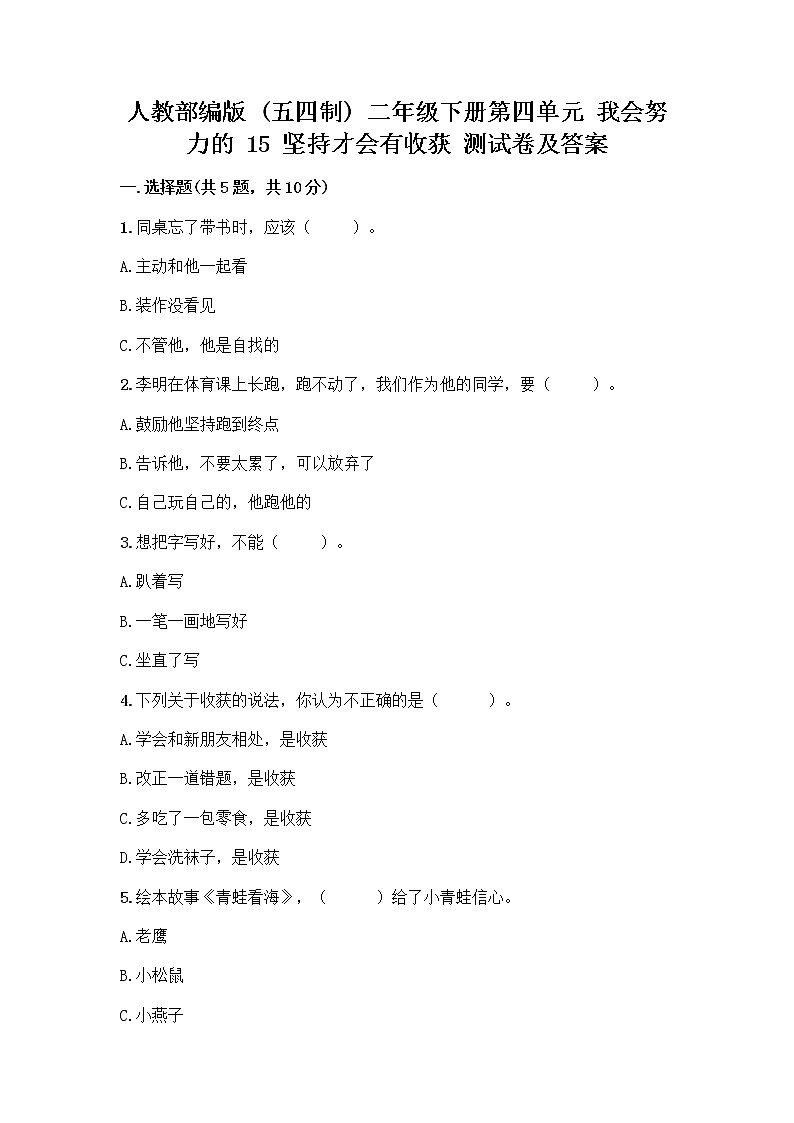 人教部编版  二年级下册第四单元 我会努力的 15 坚持才会有收获 测试卷附完整答案（夺冠）及参考答案（考试直接用）01