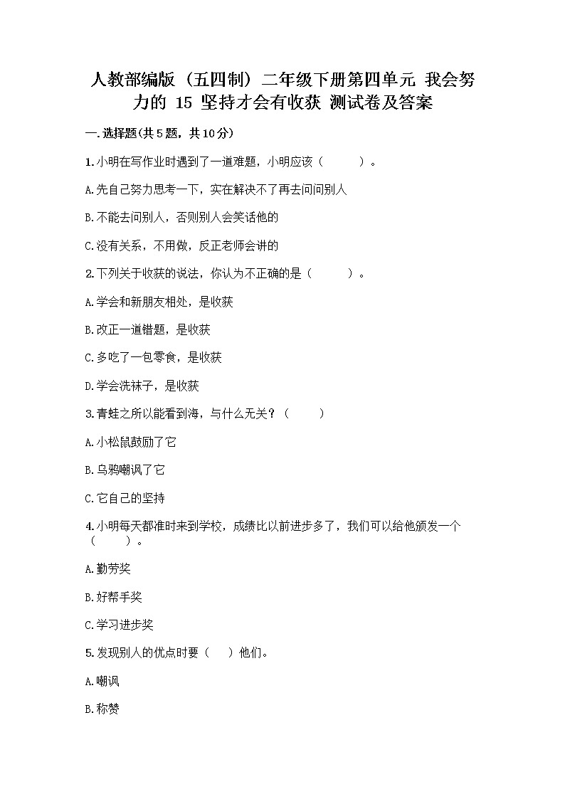 人教部编版  二年级下册第四单元 我会努力的 15 坚持才会有收获 测试卷加答案（必刷）加答案下载01