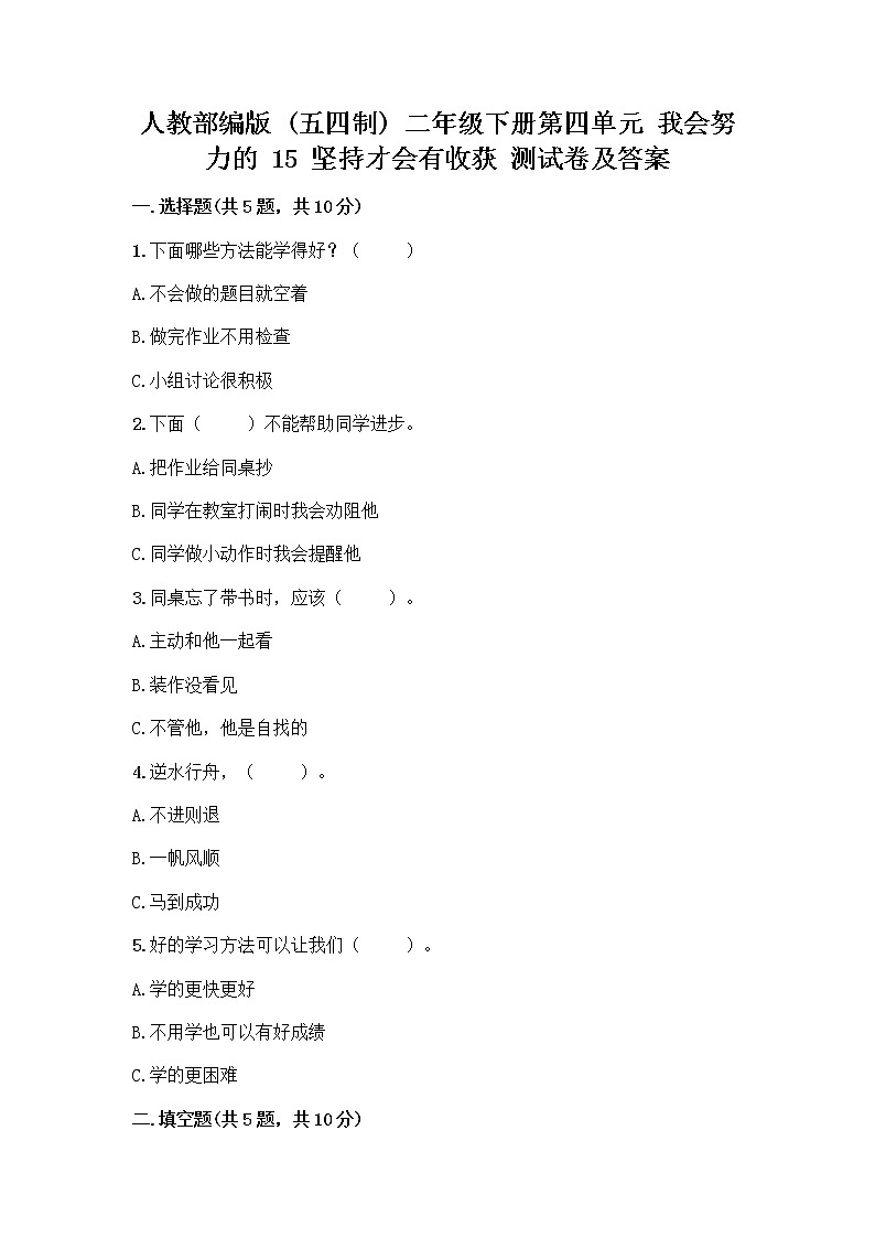 人教部编版  二年级下册第四单元 我会努力的 15 坚持才会有收获 测试卷带答案【实用】01