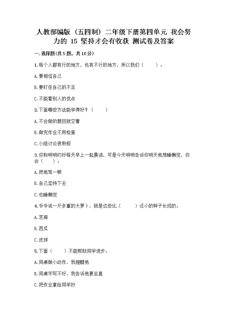 人教部编版  二年级下册第四单元 我会努力的 15 坚持才会有收获 测试卷带答案【新】01