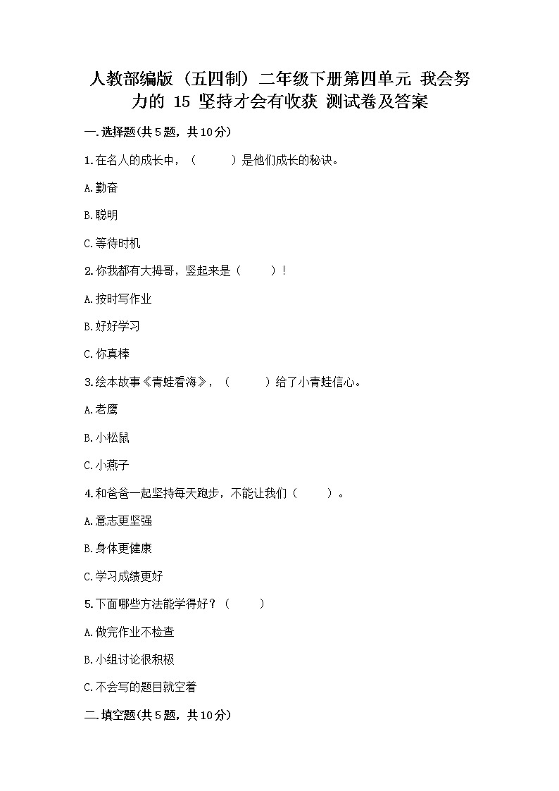 人教部编版  二年级下册第四单元 我会努力的 15 坚持才会有收获 测试卷（精华版）01