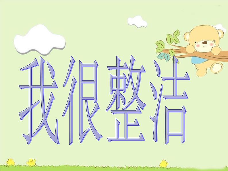 1我们爱整洁  课件01