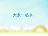 16大家一起来  课件
