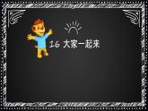 16大家一起来  课件