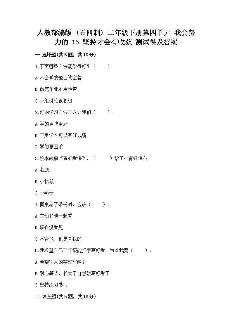 人教部编版  二年级下册第四单元 我会努力的 15 坚持才会有收获 测试卷精华版01