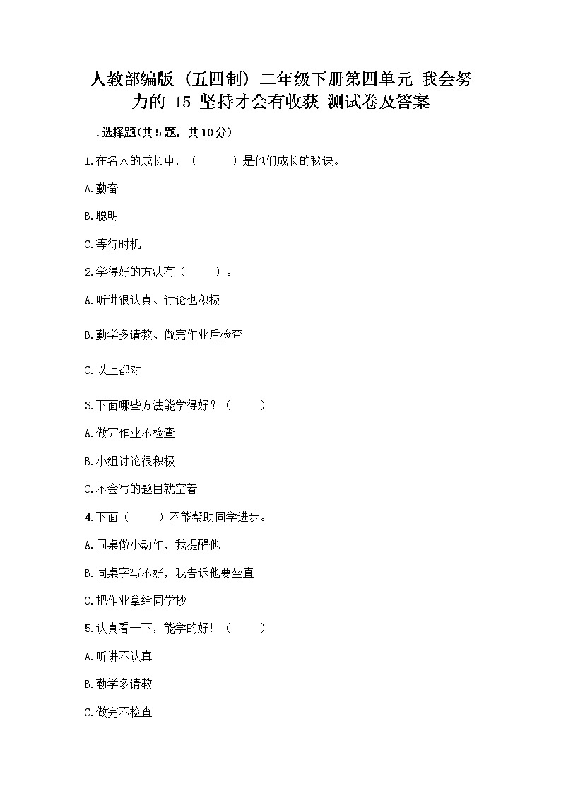 人教部编版  二年级下册第四单元 我会努力的 15 坚持才会有收获 测试卷精华版01