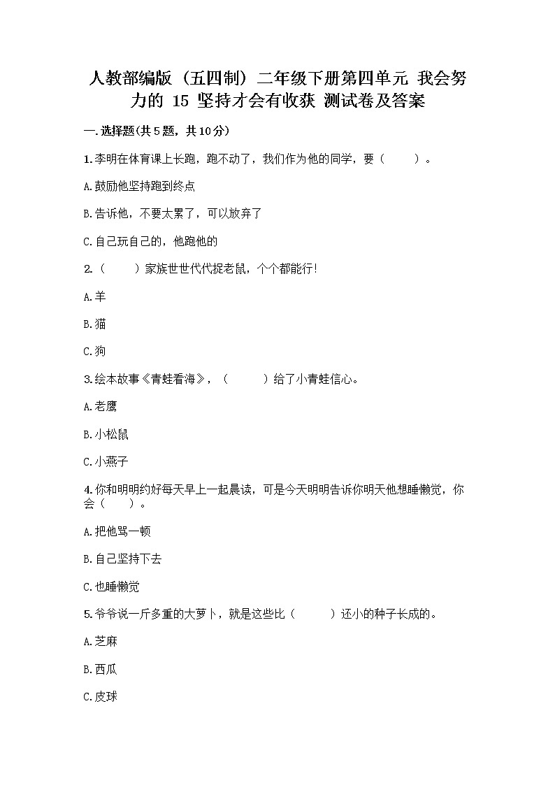 人教部编版  二年级下册第四单元 我会努力的 15 坚持才会有收获 测试卷带答案【轻巧夺冠】01