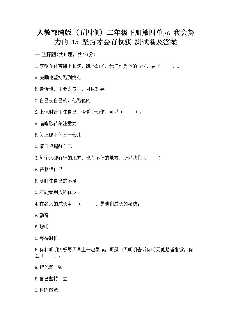 人教部编版  二年级下册第四单元 我会努力的 15 坚持才会有收获 测试卷带答案【培优B卷】01