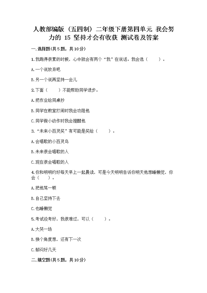 人教部编版  二年级下册第四单元 我会努力的 15 坚持才会有收获 测试卷加答案01