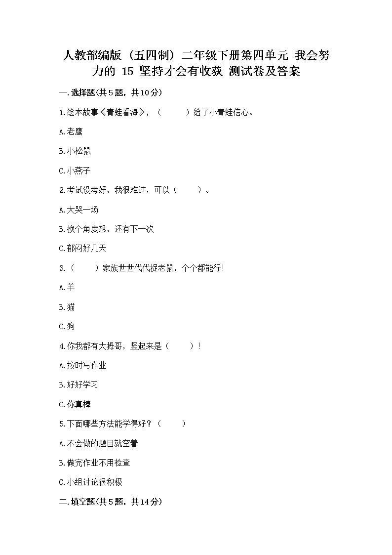 人教部编版  二年级下册第四单元 我会努力的 15 坚持才会有收获 测试卷及答案免费01
