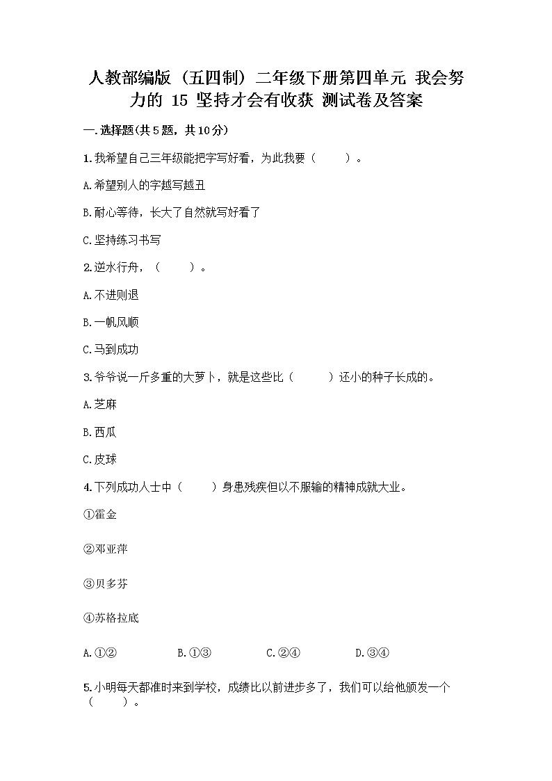 人教部编版  二年级下册第四单元 我会努力的 15 坚持才会有收获 测试卷附参考答案【夺分金卷】第1页