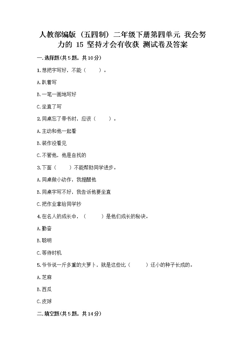 人教部编版  二年级下册第四单元 我会努力的 15 坚持才会有收获 测试卷附参考答案【达标题】01