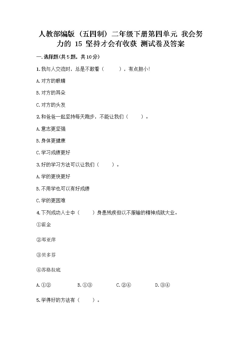 人教部编版  二年级下册第四单元 我会努力的 15 坚持才会有收获 测试卷及参考答案【轻巧夺冠】第1页