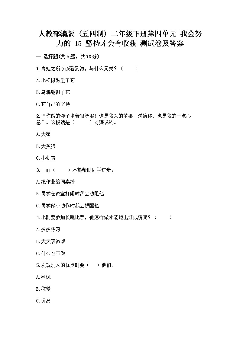人教部编版  二年级下册第四单元 我会努力的 15 坚持才会有收获 测试卷带答案【轻巧夺冠】01