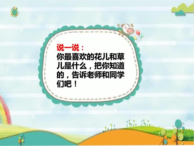 部编版道德与法治 一年级下册 第二单元6.花儿草儿真美丽课件PPT第7页