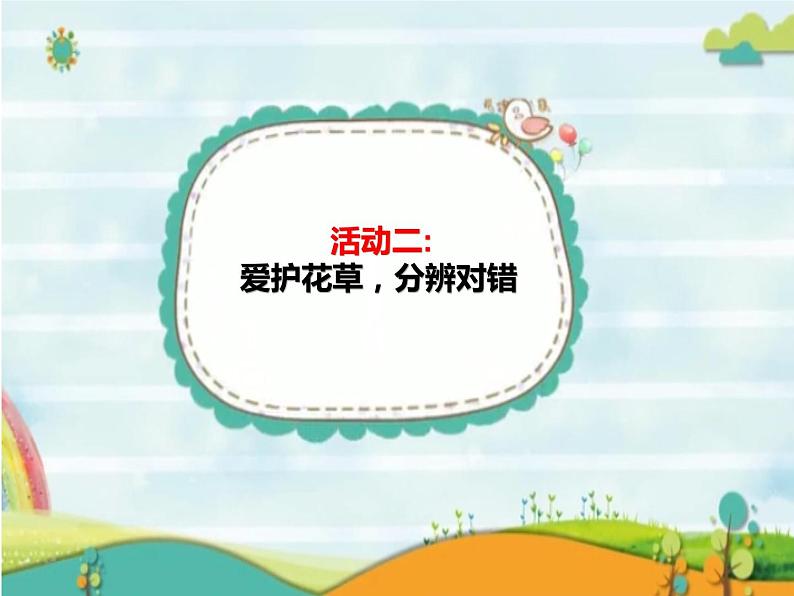 部编版道德与法治 一年级下册 第二单元6.花儿草儿真美丽课件PPT第8页