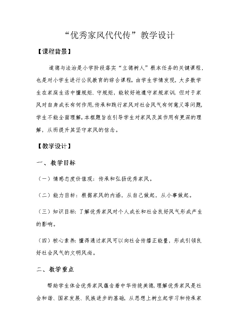 1.3《弘扬优秀家风》第二课时 教学设计01