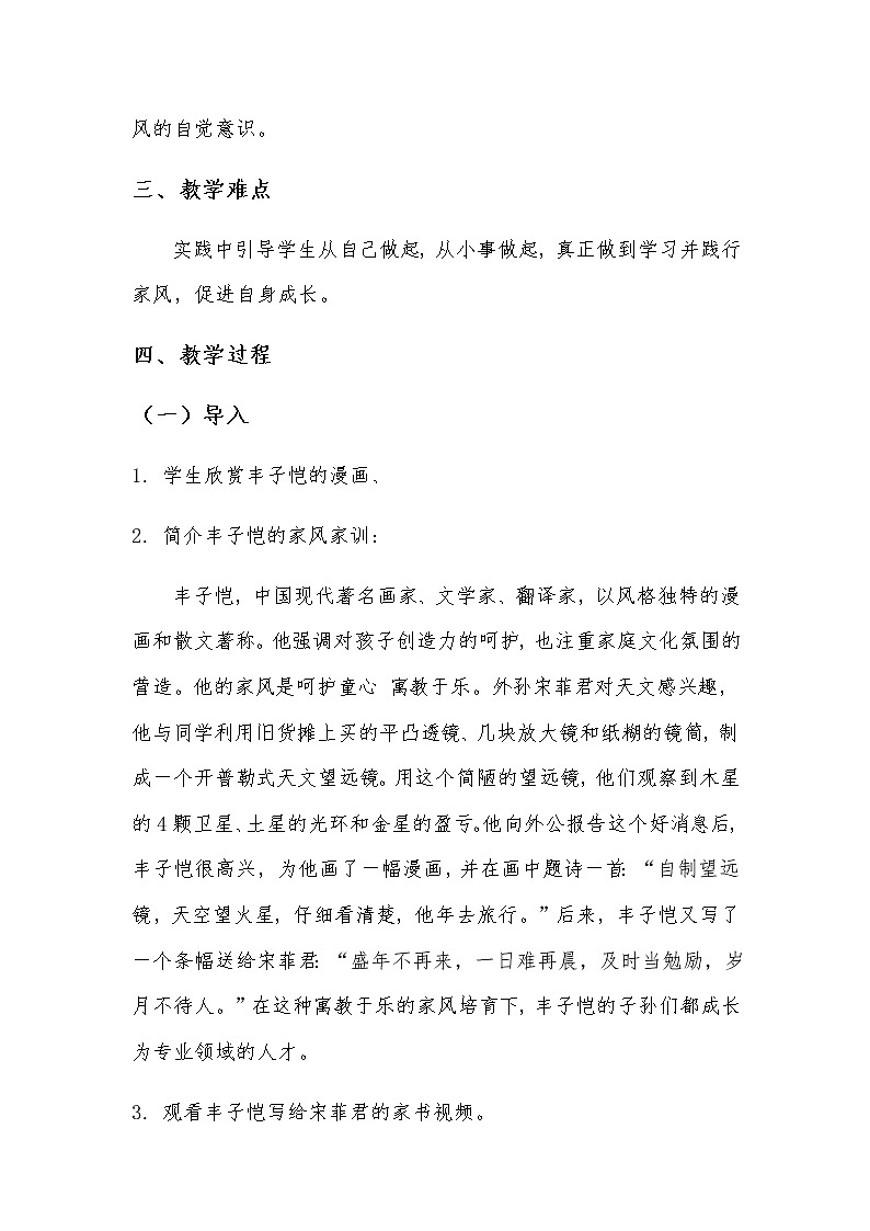 1.3《弘扬优秀家风》第二课时 教学设计02