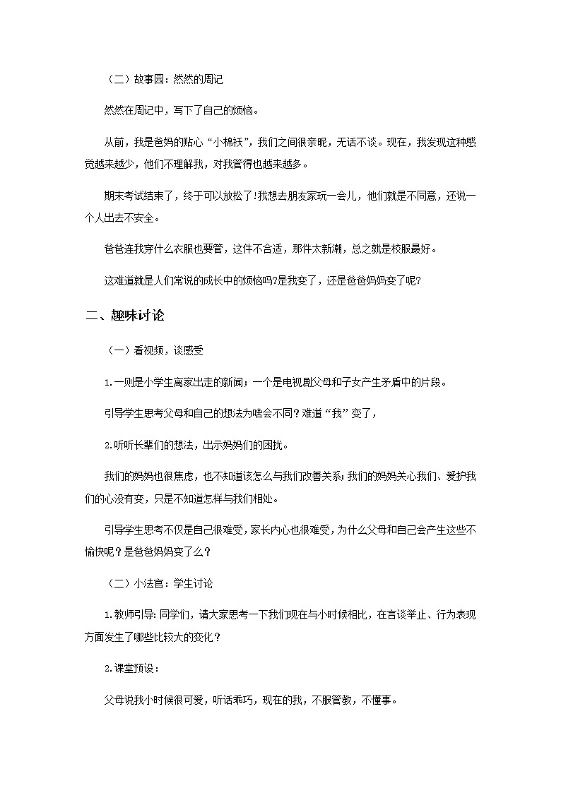 1.1《读懂彼此的心》第一课时 教学设计02