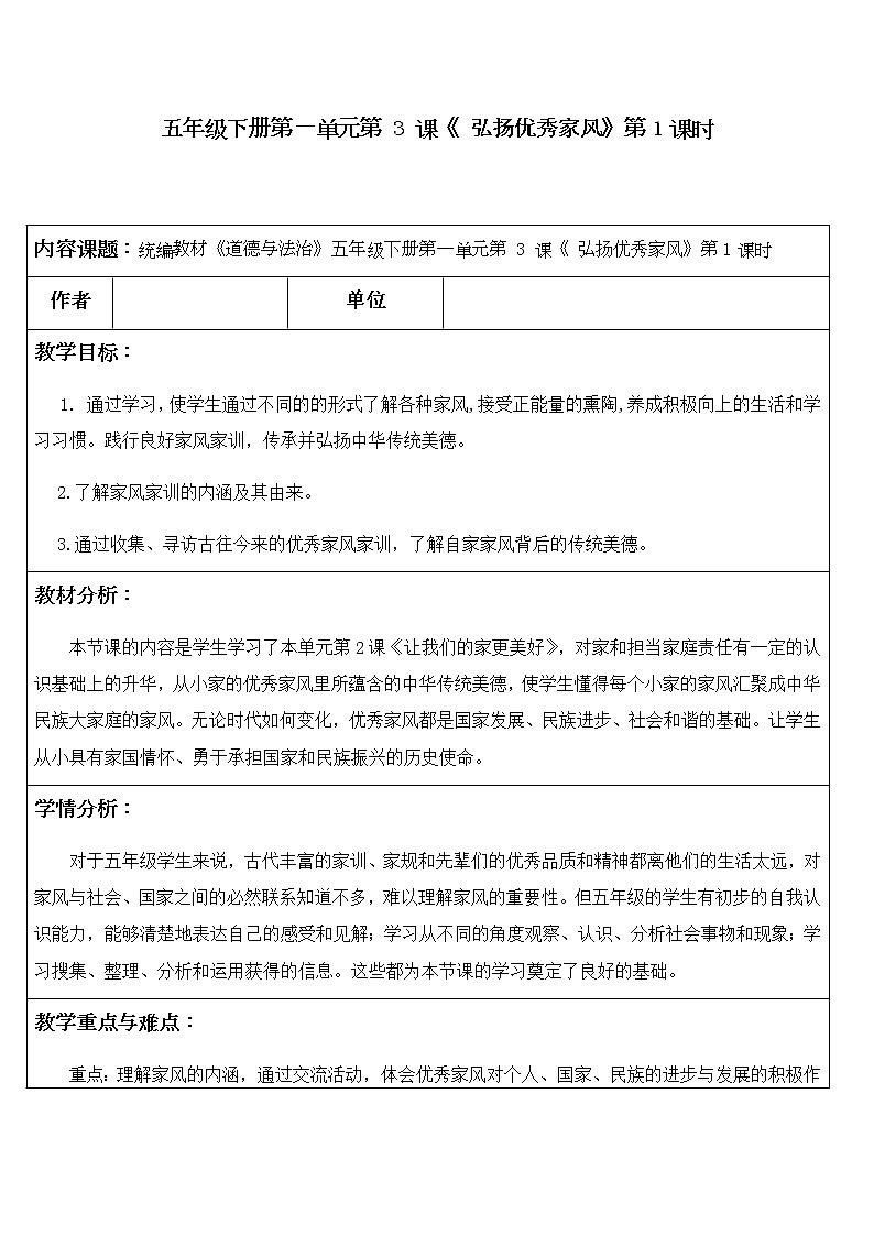 1.3《弘扬优秀家风》第一课时 教学设计01