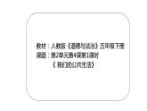 2.4《我们的公共生活》第一课时 课件
