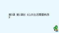 政治 (道德与法治)五年级下册5 建立良好的公共秩序教课内容ppt课件