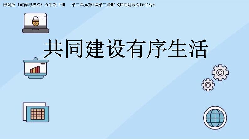 2.5《建立良好的公共秩序》第二课时 课件01